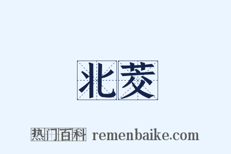 北茭是什么意思的图片